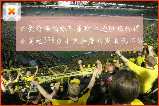 东契奇领衔球队豪取六连胜场均得分高达378分小里和詹姆斯表现不俗