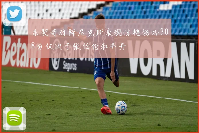 东契奇对阵尼克斯表现惊艳场均308分仅次于张伯伦和乔丹