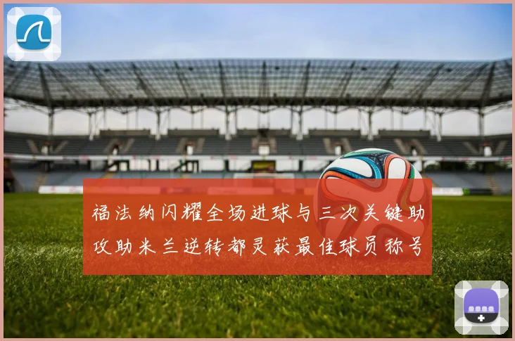 福法纳闪耀全场进球与三次关键助攻助米兰逆转都灵获最佳球员称号