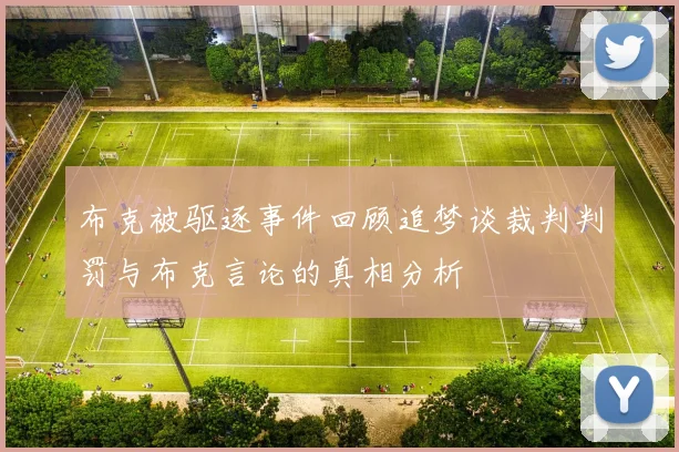布克被驱逐事件回顾追梦谈裁判判罚与布克言论的真相分析