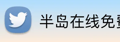 半岛在线免费登录入口 Logo